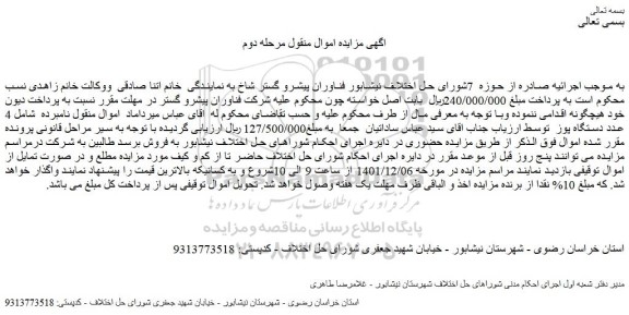 مزایده فروش 4 عدد دستگاه پوز