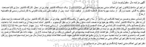 مزایده یکدستگاه کانتینر چادری