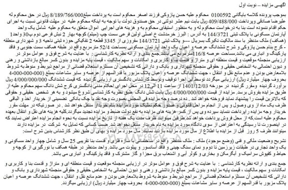 مزایده فروش یک واحد آپارتمان مسکونی با پلاک ثبتی 144/3721