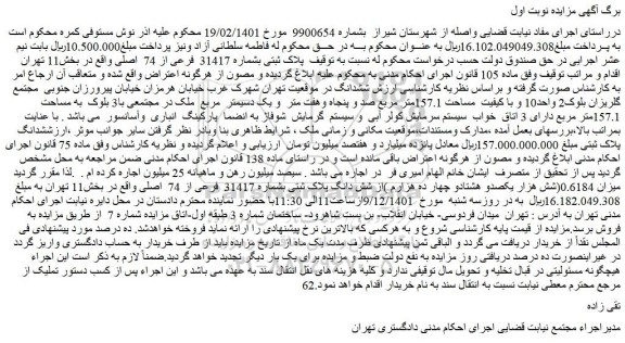 مزایده ملک به پلاک ثبتی بشماره 31417 فرعی از 74 اصلی