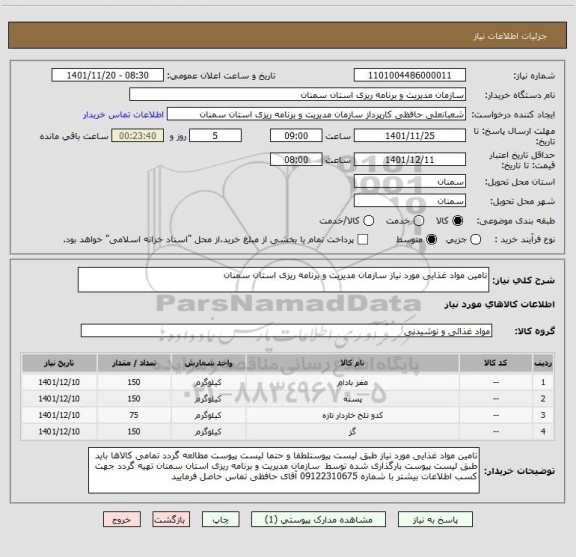 استعلام تامین مواد غذایی مورد نیاز سازمان مدیریت و برنامه ریزی استان سمنان