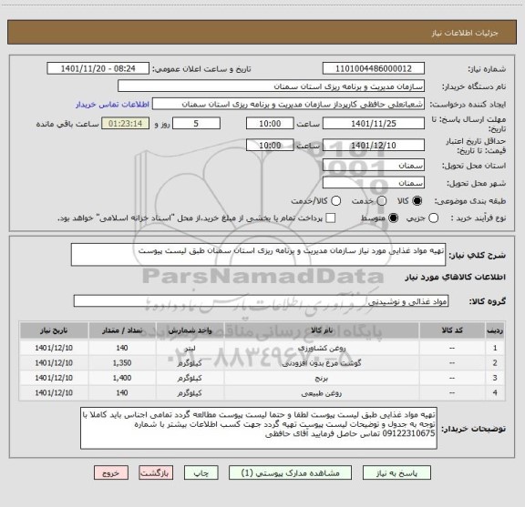 استعلام تهیه مواد غذایی مورد نیاز سازمان مدیریت و برنامه ریزی استان سمنان طبق لیست پیوست