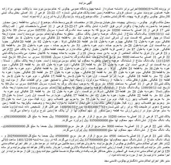 مزایده فروش سه قطعه زمین مجاور (مجموعا به صورت یکپارچه )