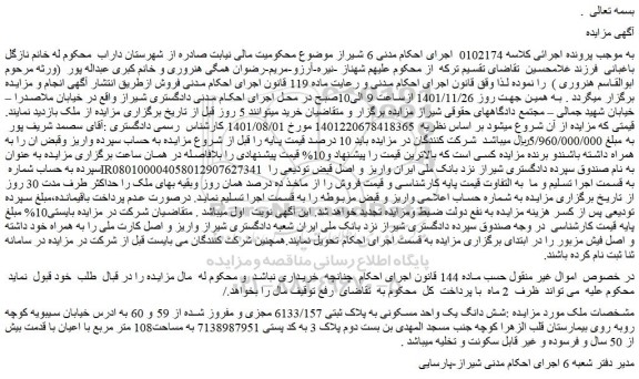 مزایده فروش شش دانگ یک واحد مسکونی به پلاک ثبتی 6133/157 مجزی و مفروز شده از 59 و 60  