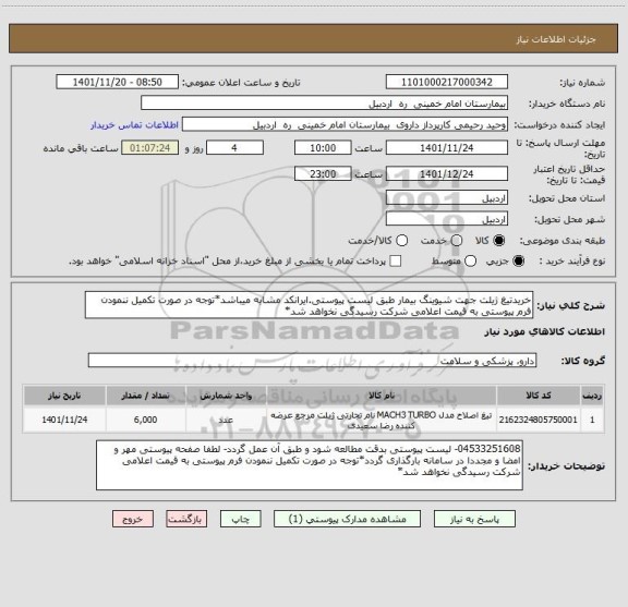 استعلام خریدتیغ ژیلت جهت شیوینگ بیمار طبق لیست پیوستی.ایرانکد مشابه میباشد*توجه در صورت تکمیل ننمودن فرم پیوستی به قیمت اعلامی شرکت رسیدگی نخواهد شد*
