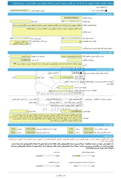 مناقصه، مناقصه عمومی یک مرحله ای خرید اقلام و تجهیزات ایمنی و انفرادی مطابق لیست اقلام مندرج در شرایط مناقصه