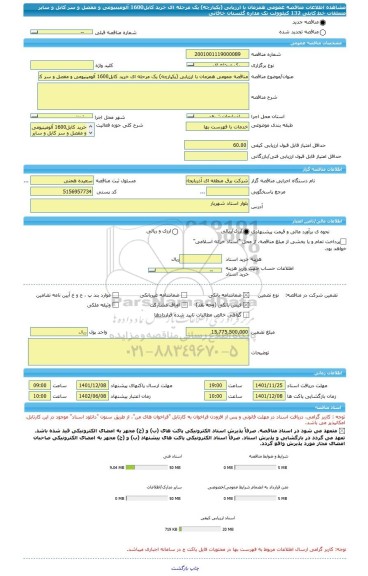 مناقصه، مناقصه عمومی همزمان با ارزیابی (یکپارچه) یک مرحله ای خرید کابل1600 آلومینیومی و مفصل و سر کابل و سایر متعلقات خط کابلی 132 کیلوولت تک مداره  گلستان خاقانی