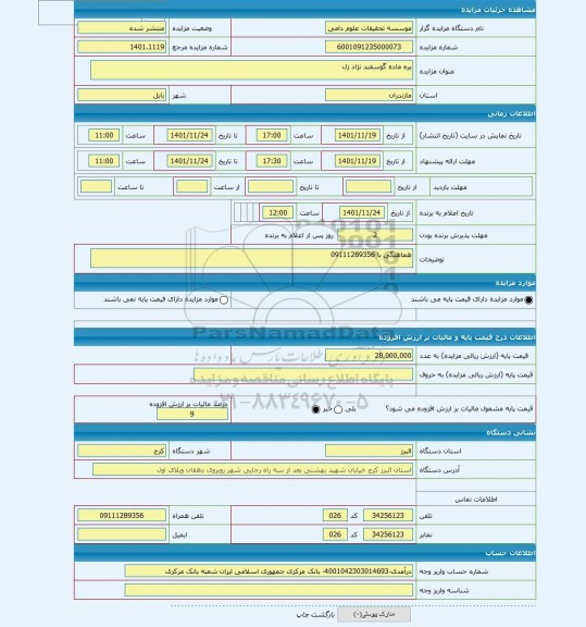 مزایده ، بره ماده گوسفند نژاد زل