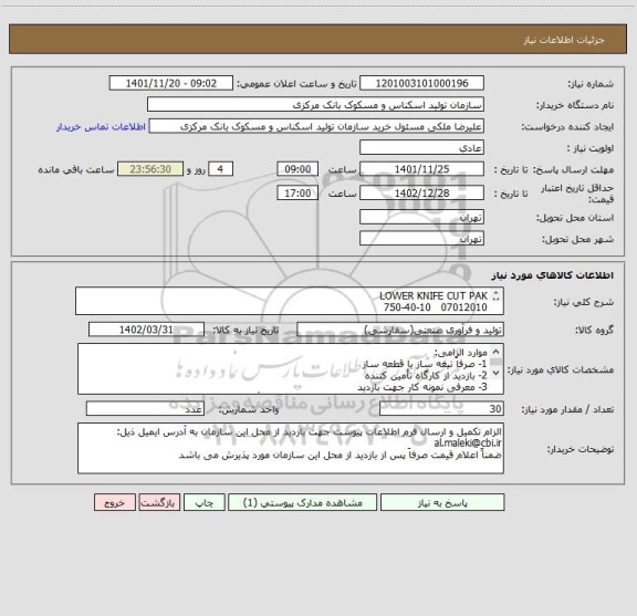 استعلام LOWER KNIFE CUT PAK
07012010   750-40-10
طبق نمونه
فاقد نقشه
جنس آلیاژ SPK 1.2080
سختی 50 تا مثبت منفی 2 HRC/P