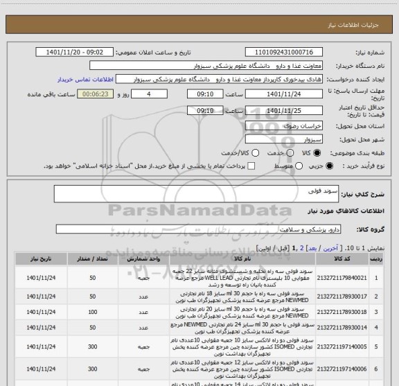 استعلام سوند فولی