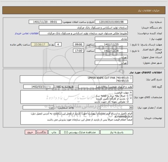 استعلام UPPER KNIFE CUT PAK 740-95-15
740-95-15
طبق نمونه
فاقد نقشه
جنس آلیاژ SPK 1.2080
سختی 50 تا مثبت منفی 2 HRC/P