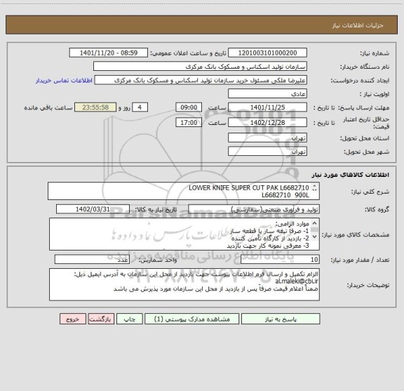 استعلام LOWER KNIFE SUPER CUT PAK L6682710
L6682710  900L
طبق نمونه
فاقد نقشه
جنس آلیاژ SPK 1.2080
سختی 50 تا مثبت منفی 2 HRC/P