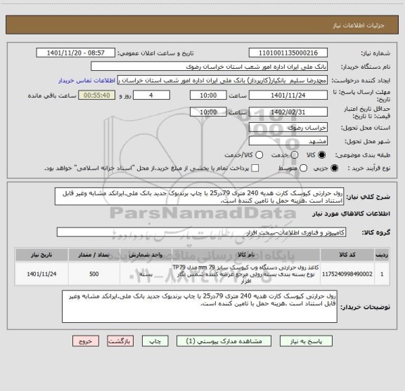 استعلام رول حرارتی کیوسک کارت هدیه 240 متری 79در25 با چاپ برندبوک جدید بانک ملی.ایرانکد مشابه وغیر قابل استناد است .هزینه حمل با تامین کننده است.