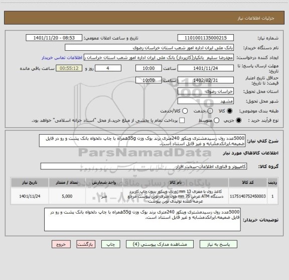 استعلام 5000عدد رول رسیدمشتری وینکور 240متری برند بوک وزن 55gهمراه با چاپ دلخواه بانک پشت و رو در فایل ضمیمه.ایرانکدمشابه و غیر قابل استناد است.