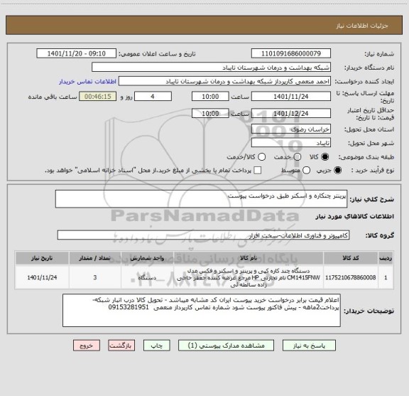 استعلام پرینتر چنکاره و اسکنر طبق درخواست پیوست