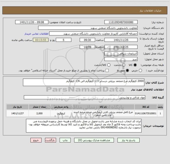 استعلام 2000 کیلوگرم مرغ منجمد برزیلی درسایز 1/3 کیلوگرم الی 1/6 کیلوگرم