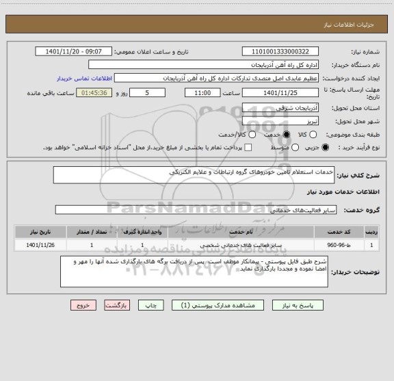 استعلام خدمات استعلام تامین خودروهای گروه ارتباطات و علایم الکتریکی
