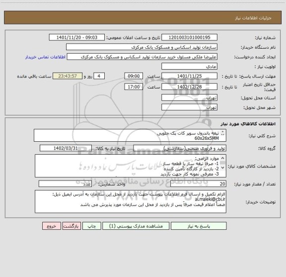 استعلام تیغه باندرول سوپر کات پک جلویی
60x26x5MM
طبق نمونه
فاقد نقشه
جنس آلیاژ SPK 1.2080
سختی 50 تا مثبت منفی 2 HRC/P