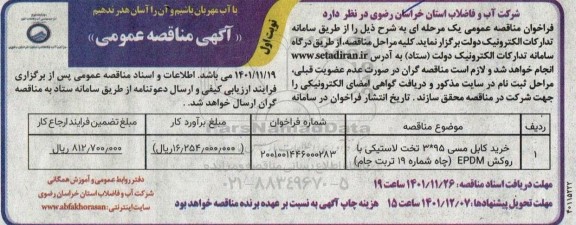 مناقصه خرید کابل مسی 95*3 تخت لاستیکی با روکش EPDM