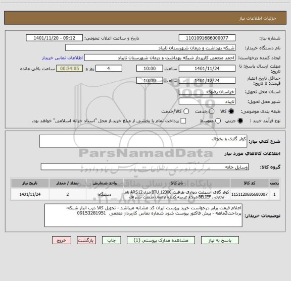 استعلام کولر گازی و یخچال