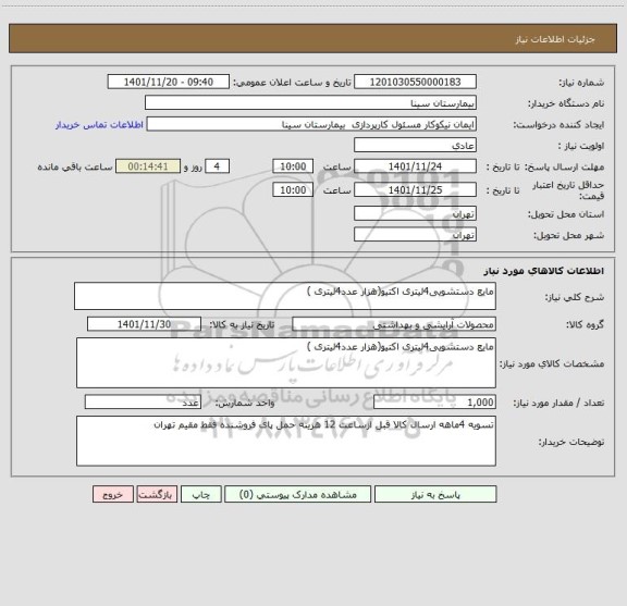 استعلام مایع دستشویی4لیتری اکتیو(هزار عدد4لیتری )