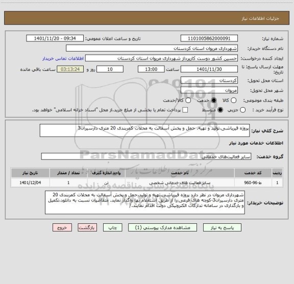 استعلام پروژه قیرپاشی،تولید و تهیه، حمل و پخش آسفالت به محلات کمربندی 20 متری دارسیران3