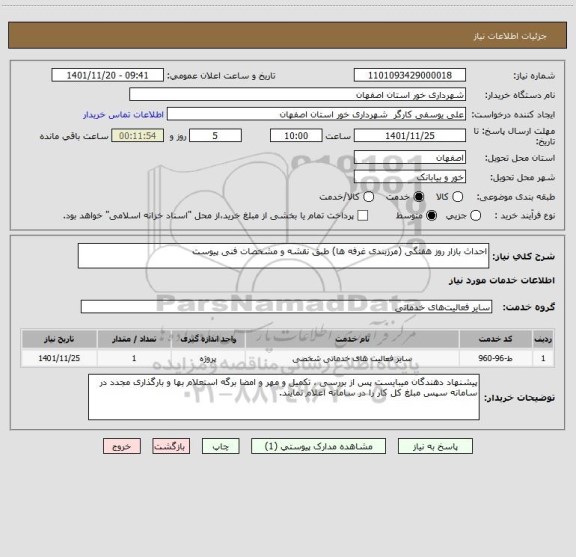 استعلام احداث بازار روز هفتگی (مرزبندی غرفه ها) طبق نقشه و مشخصات فنی پیوست