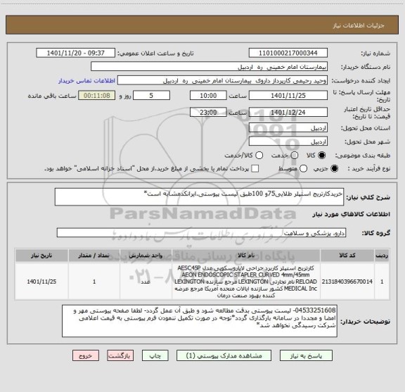 استعلام خریدکارتریج استپلر طلایی75و 100طبق لیست پیوستی.ایرانکدمشابه است*