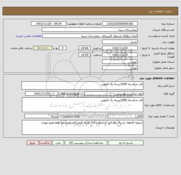 استعلام قند شکسته 1000بسته یک کیلویی