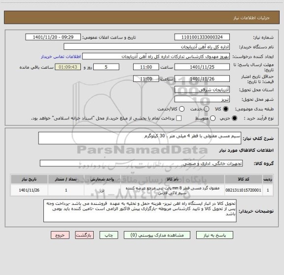 استعلام سیم مسی مفتولی با قطر 4 میلی متر . 30 کیلوگرم