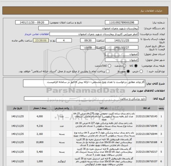 استعلام گاز وباند مطابق درخواست با تعداد ونوع مشخص----ارائه پیش فاکتور در سامانه الزامیست