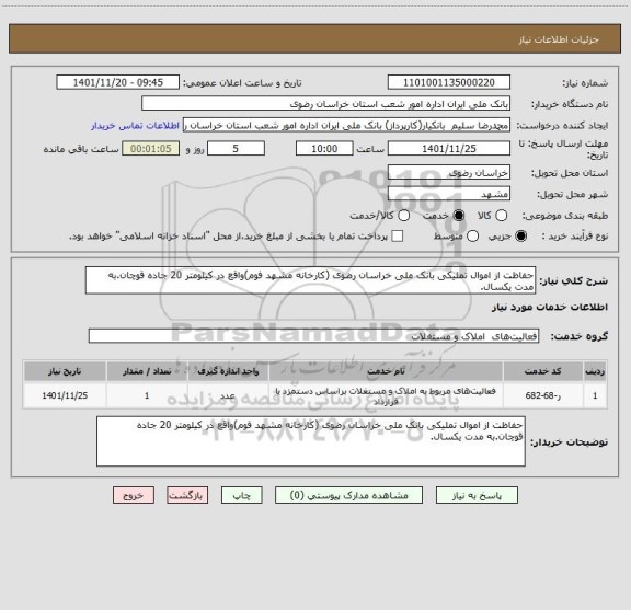 استعلام حفاظت از اموال تملیکی بانک ملی خراسان رضوی (کارخانه مشهد فوم)واقع در کیلومتر 20 جاده قوچان.به مدت یکسال.