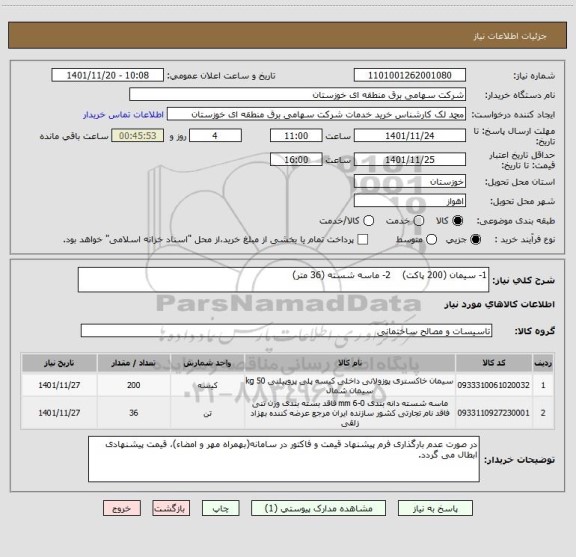 استعلام 1- سیمان (200 پاکت)    2- ماسه شسته (36 متر)