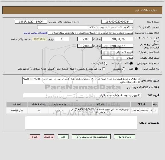 استعلام از ایرانکد مشابه استفاده شده است تعداد 15 دستگاه رایانه طبق لیست پیوستی بهد تحویل  80% نقد 20% تا پایان سال مالی