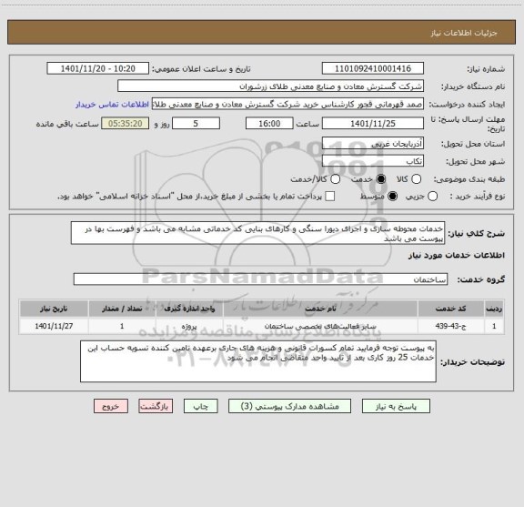 استعلام خدمات محوطه سازی و اجرای دیورا سنگی و کارهای بنایی کد خدماتی مشابه می باشد و فهرست بها در پیوست می باشد
