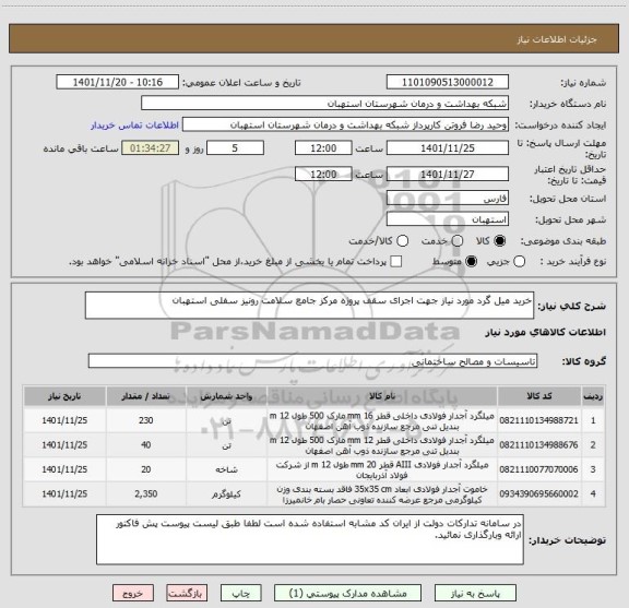 استعلام خرید میل گرد مورد نیاز جهت اجرای سقف پروژه مرکز جامع سلامت رونیز سفلی استهبان