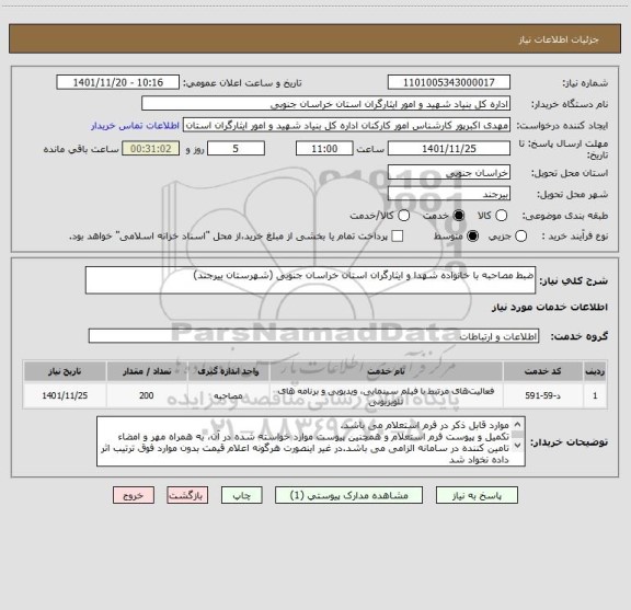 استعلام ضبط مصاحبه با خانواده شهدا و ایثارگران استان خراسان جنوبی (شهرستان بیرجند)