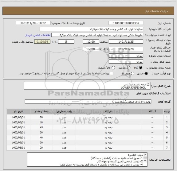 استعلام تیغه باندرول پشتی
LOWER KNIFE 900L
UPPER KNIFE 280L
UPPER KNIFE 740L
LOWER KNIFE 280L
LOWER KNIFE 750L
تیغه باندرول جلویی