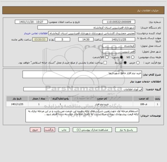 استعلام خرید نرم افزار جامع شهرداریها