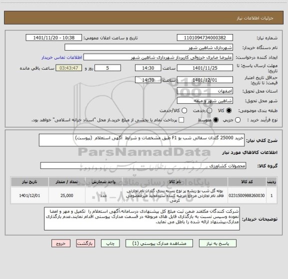استعلام خرید 25000 گلدان سفالی شب بو F1 طبق مشخصات و شرایط  آگهی استعلام  (پیوست)