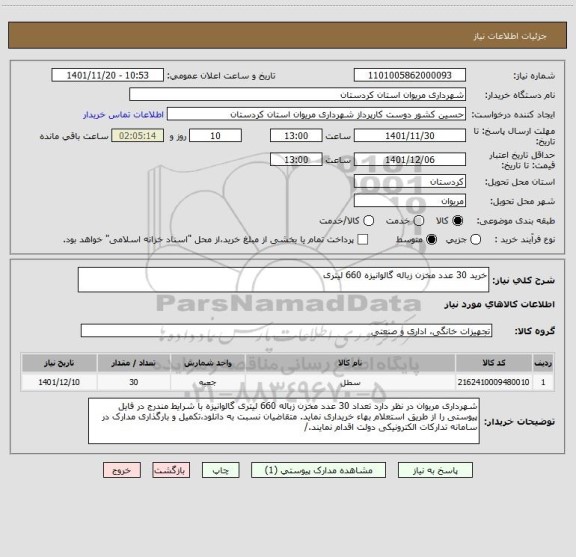 استعلام خرید 30 عدد مخزن زباله گالوانیزه 660 لیتری