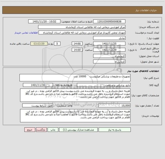 استعلام تجهیزات و ملزومات پزشکی میکروست    10000 عدد