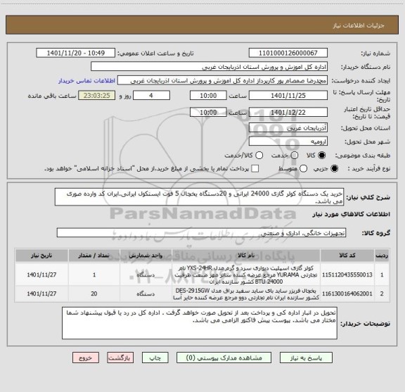 استعلام خرید یک دستگاه کولر گازی 24000 ایرانی و 20دستگاه یخچال 5 فوت ایستکول ایرانی.ایران کد وارده صوری می باشد.