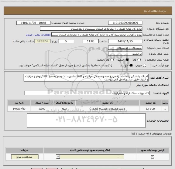 استعلام احداث بادشکن زنده حاشیه مزارع محدوده بخش مرکزی و کلاتان شهرستان بمپور به طول 20کیلومتر و مراقبت و آبیاری طبق دستورالعمل فنی پیوست