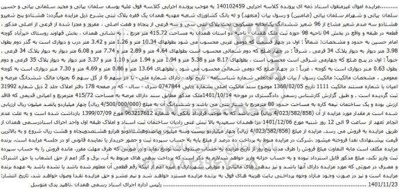 آگهی مزایده  ششدانگ یکبابخانه مسکونی تحت پلاک ثبتی سی و سه فرعی از پنجاه و هفت اصلی