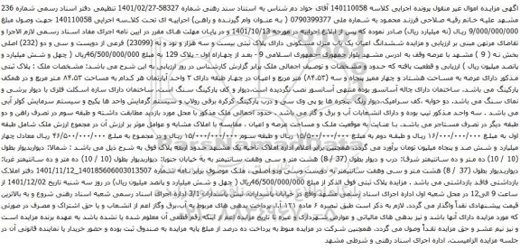 آگهی مزایده ششدانگ اعیان یک باب منزل مسکونی دارای پلاک ثبتی بیست و سه هزار و نود و نه