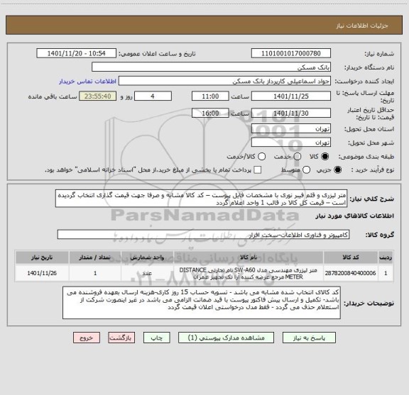 استعلام متر لیزری و قلم فیبر نوری با مشخصات فایل پیوست – کد کالا مشابه و صرفا جهت قیمت گذاری انتخاب گردیده است – قیمت کل کالا در قالب 1 واحد اعلام گردد