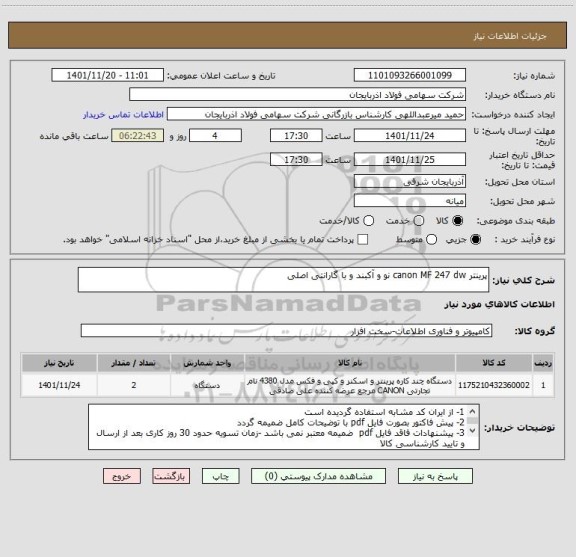 استعلام پرینتر canon MF 247 dw نو و آکبند و با گارانتی اصلی