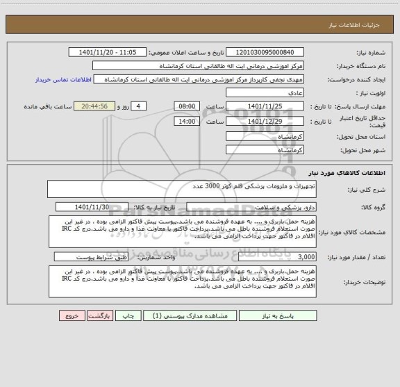 استعلام تجهیزات و ملزومات پزشکی قلم کوتر 3000 عدد