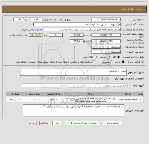 استعلام یونیت دندانپزشکی